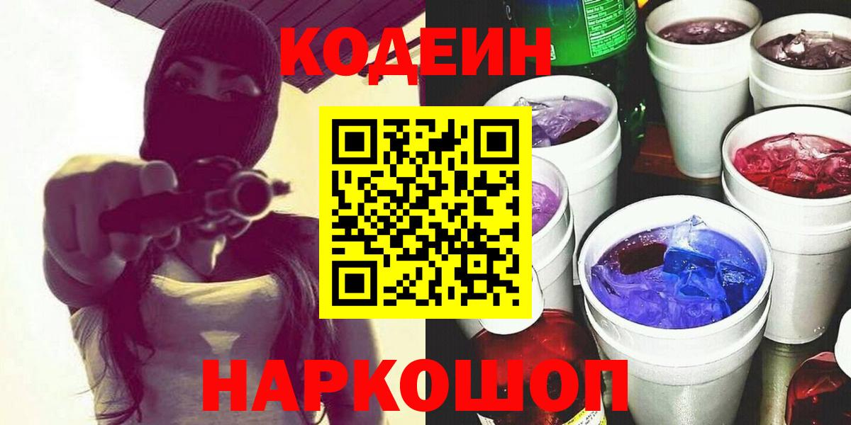 Уфа  Кодеин напиток Lean (лин)  Вход с VPN  Кодеин Purple Drank 